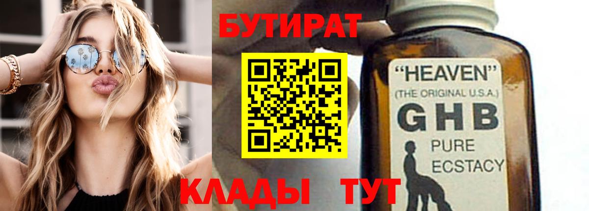 БУТИРАТ вода Камышин